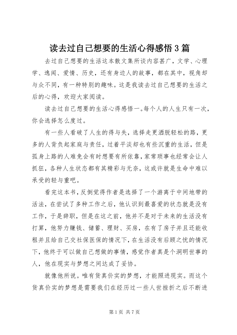 2023年读《去过自己想要的生活》心得感悟3篇.docx_第1页