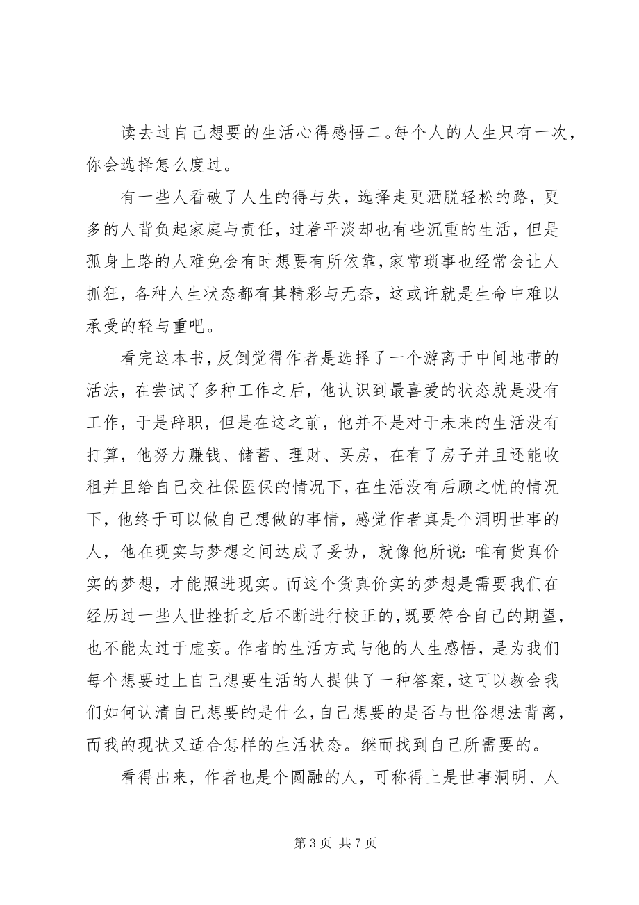 2023年读《去过自己想要的生活》心得感悟3篇.docx_第3页