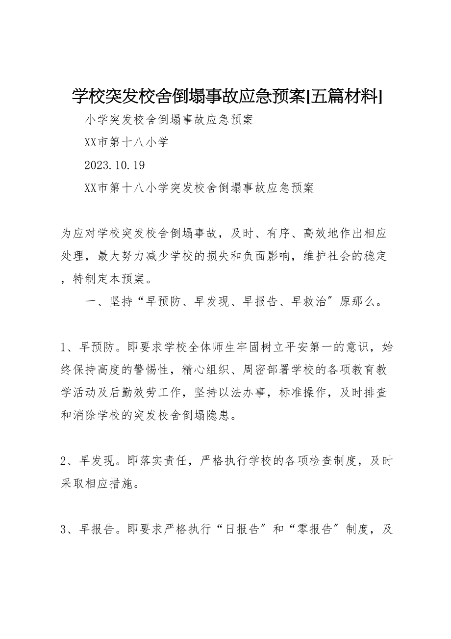 2023年学校突发校舍倒塌事故应急预案五篇材料 2.doc_第1页