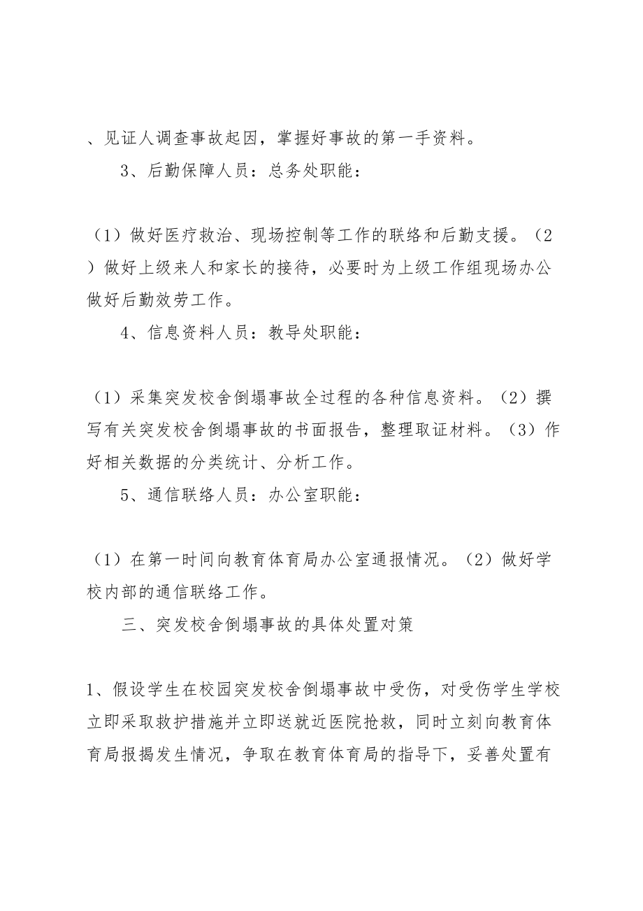 2023年学校突发校舍倒塌事故应急预案五篇材料 2.doc_第3页