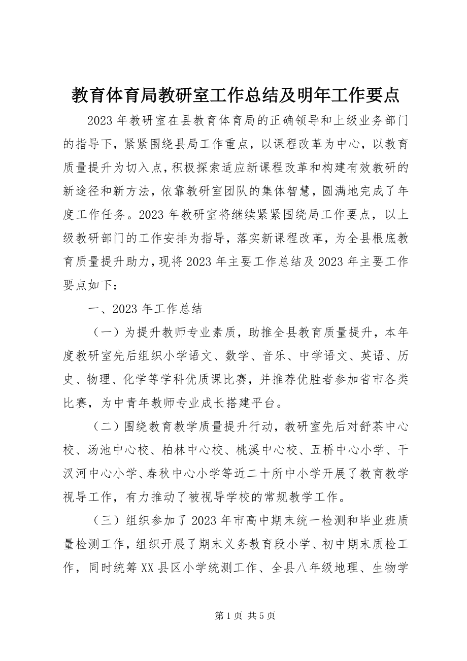 2023年教育局教研室工作总结及明工作要点.docx_第1页