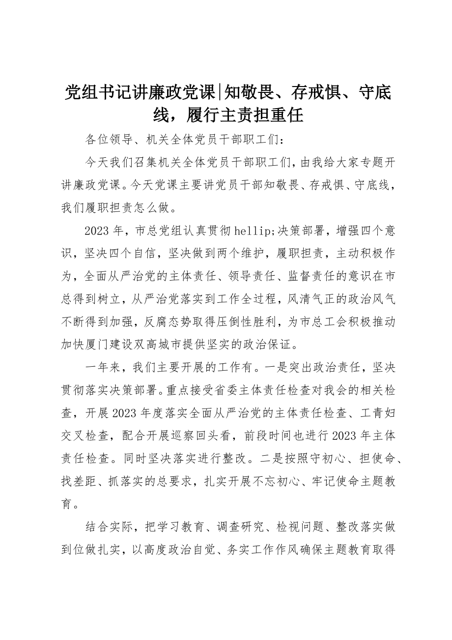 2023年党组书记讲廉政党课知敬畏、存戒惧、守底线履行主责担重任.docx_第1页