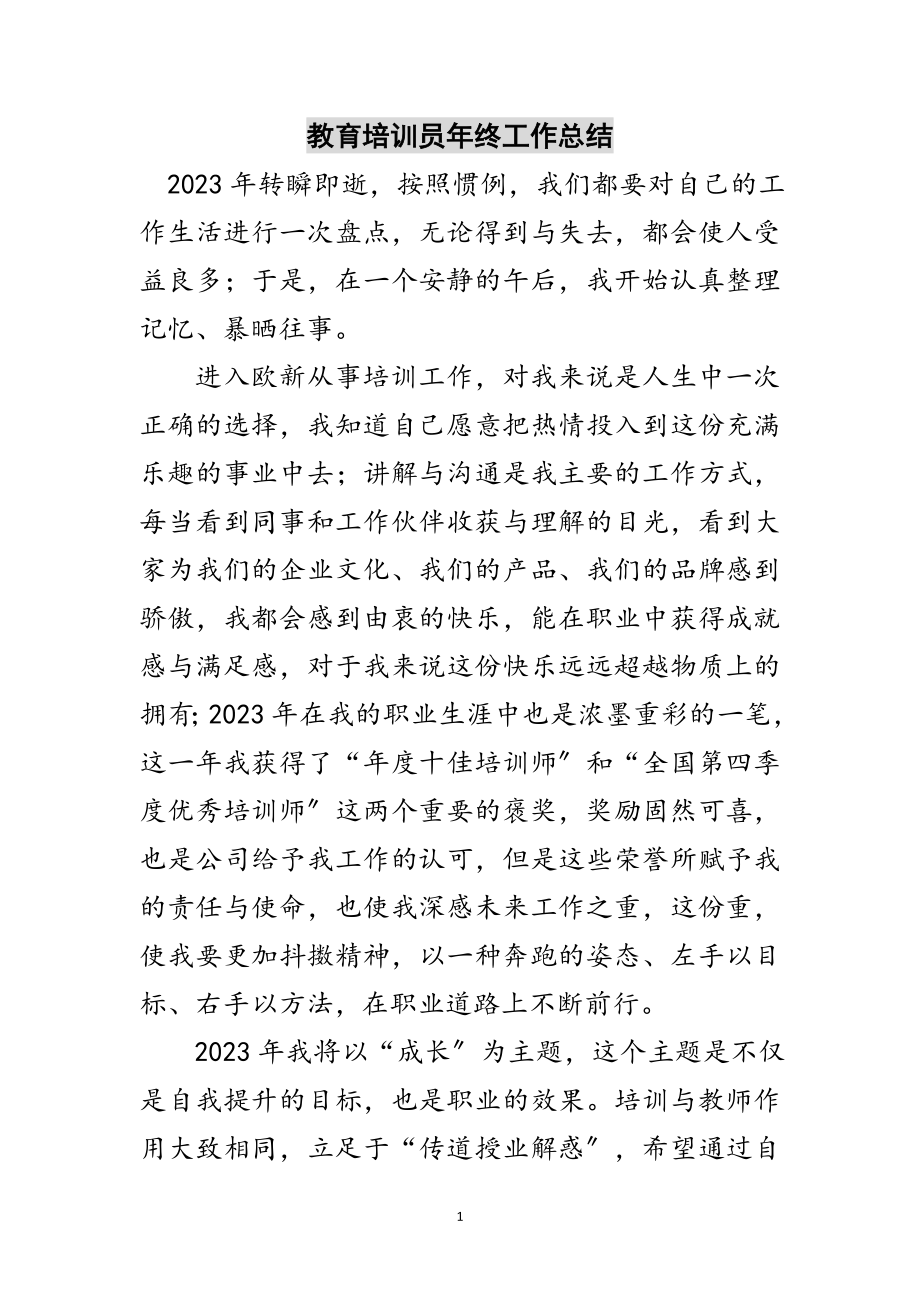 2023年教育培训员年终工作总结范文.doc_第1页