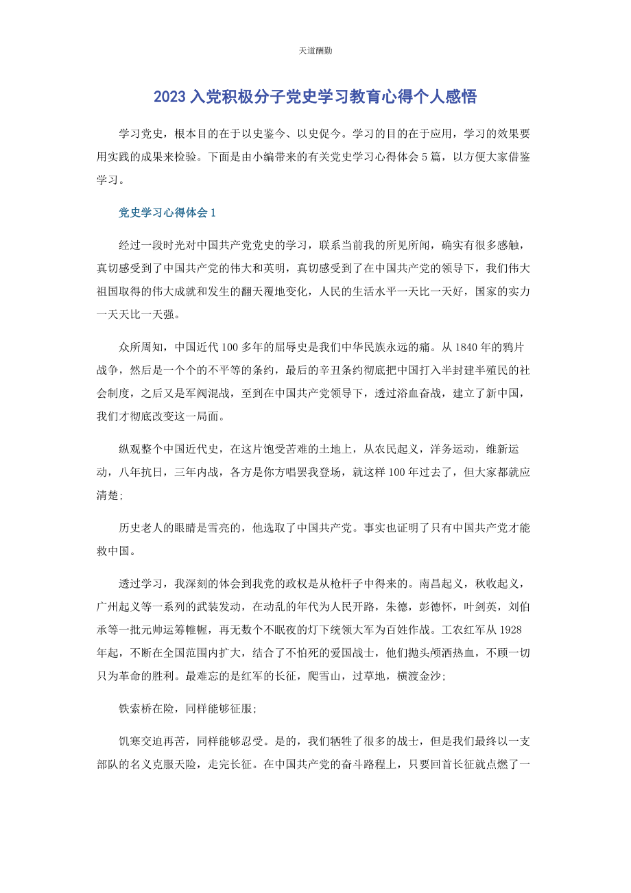 2023年入党积极分子党史学习教育心得个人感悟2.docx_第1页