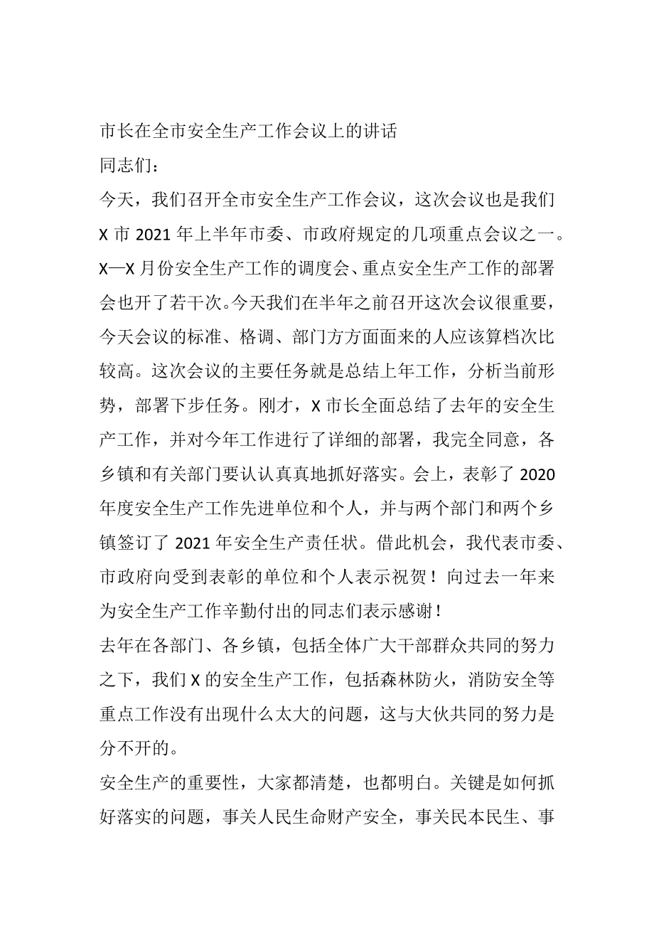 市长在全市安全生产工作会议上的讲话.docx_第1页