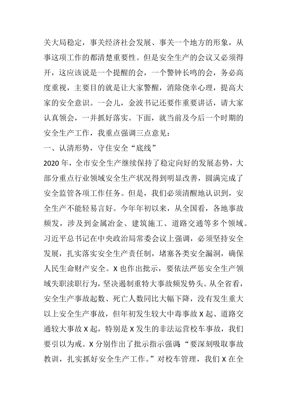 市长在全市安全生产工作会议上的讲话.docx_第2页