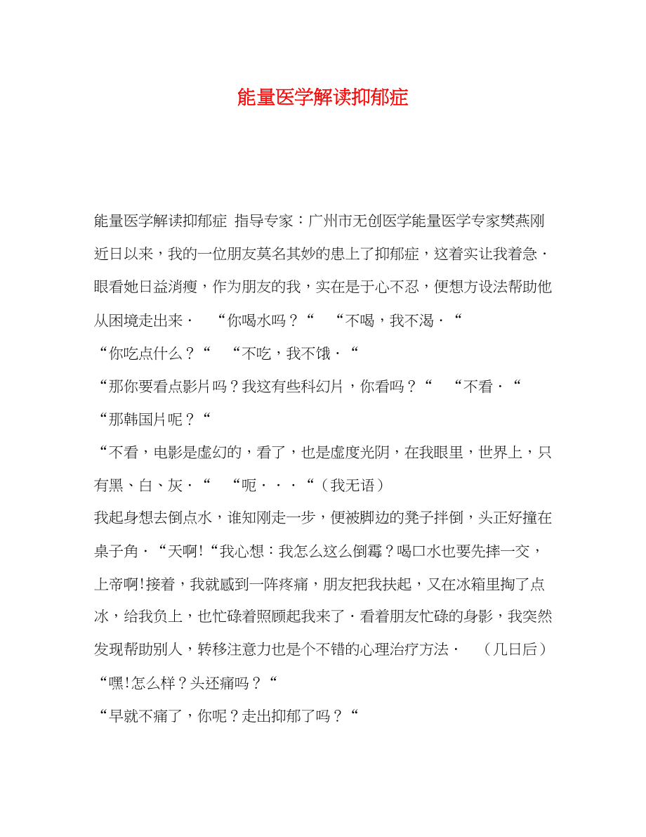 2023年能量医学解读抑郁症.docx_第1页