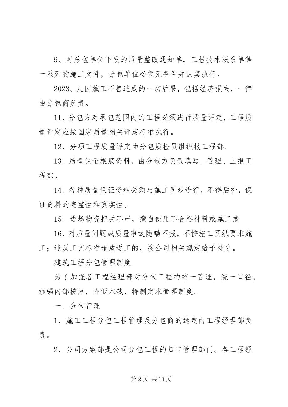 2023年工程分包质量管理制度[精选5篇].docx_第2页