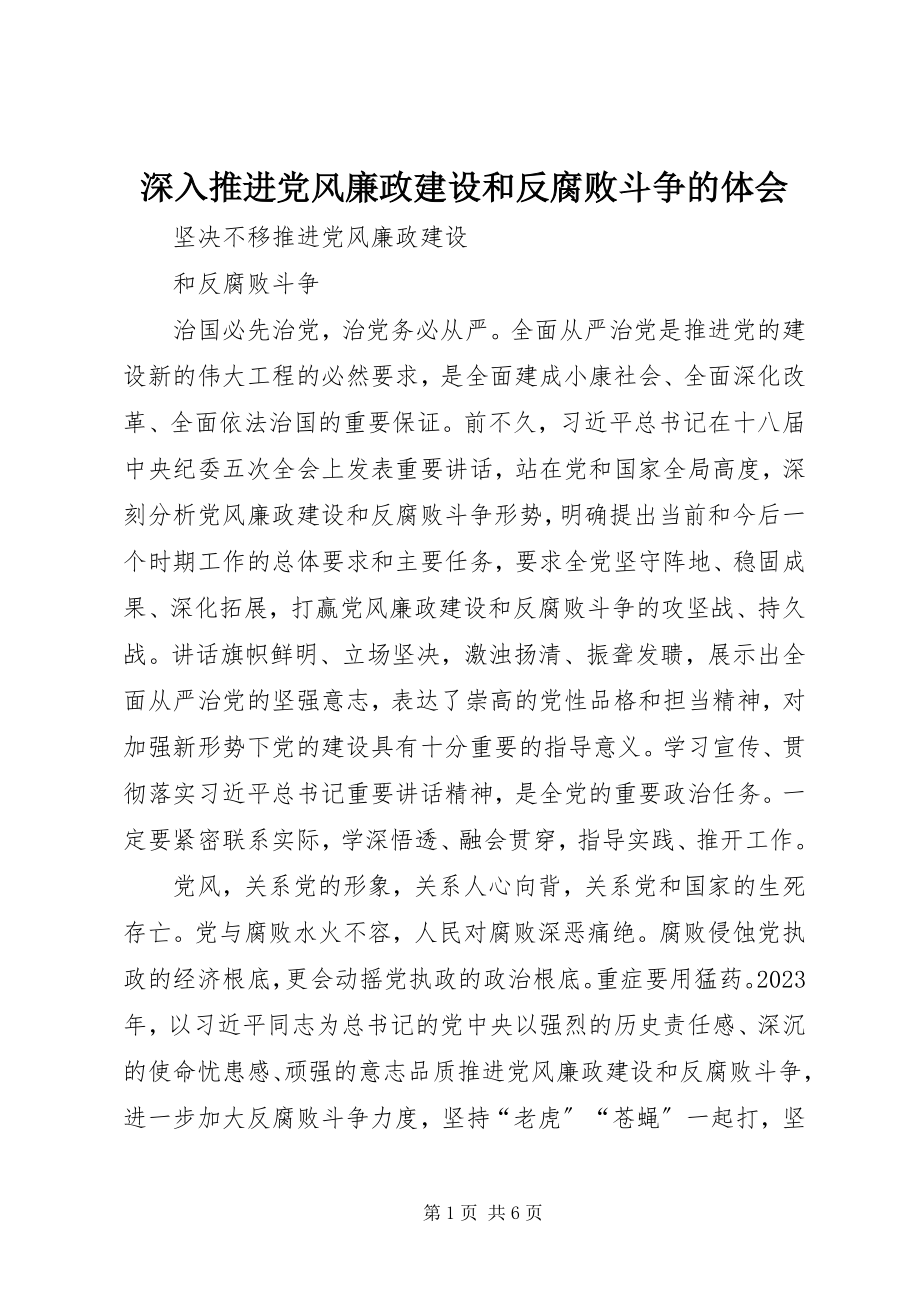 2023年深入推进党风廉政建设和反腐败斗争的体会.docx_第1页