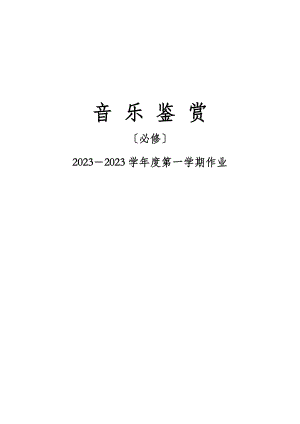 2023年音 乐 鉴 赏 必修部分 参考答案.doc