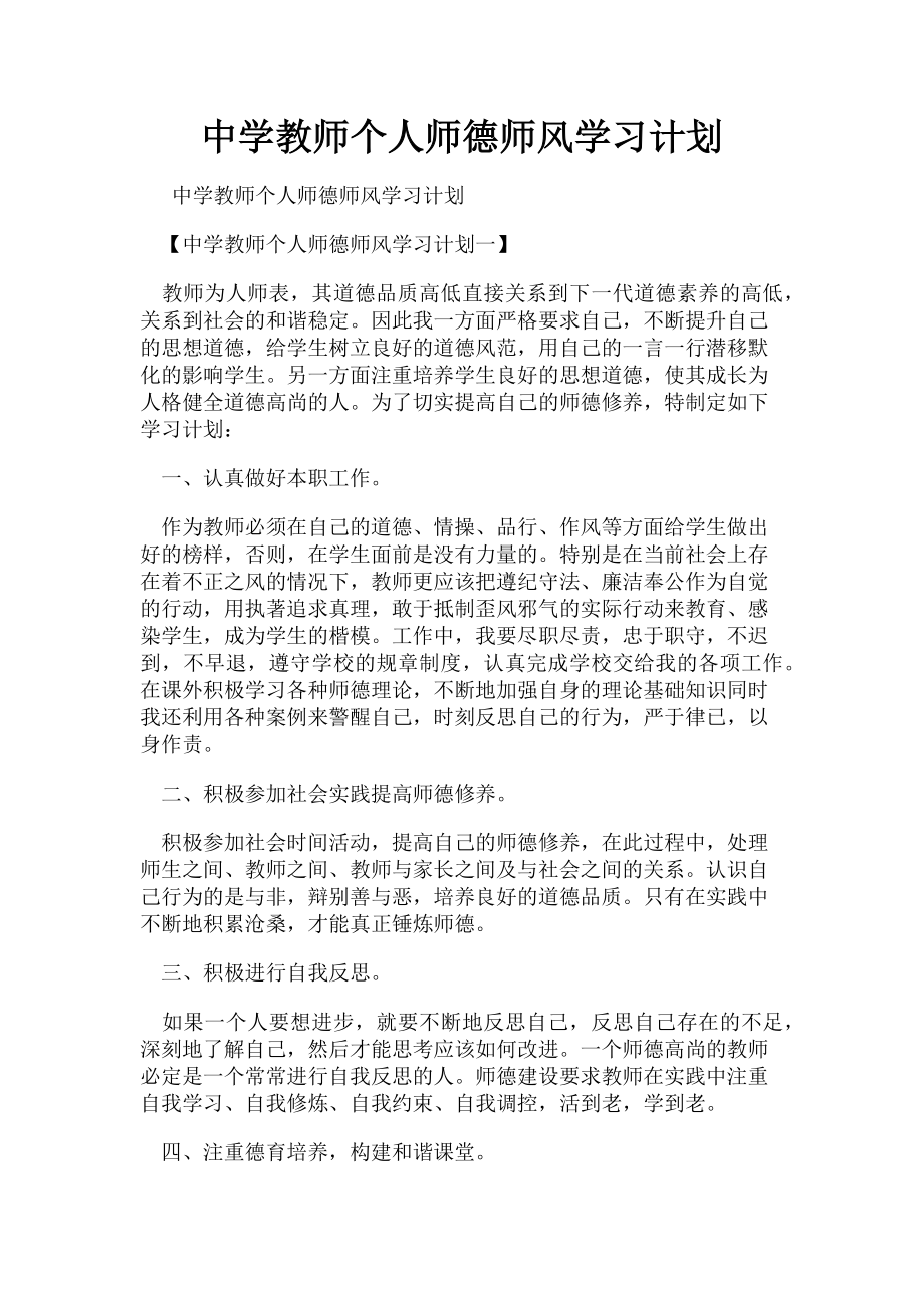 2023年中学教师个人师德师风学习计划.doc_第1页