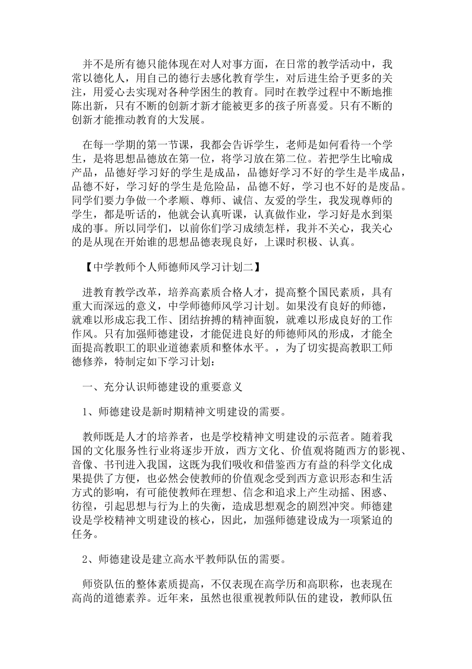 2023年中学教师个人师德师风学习计划.doc_第2页