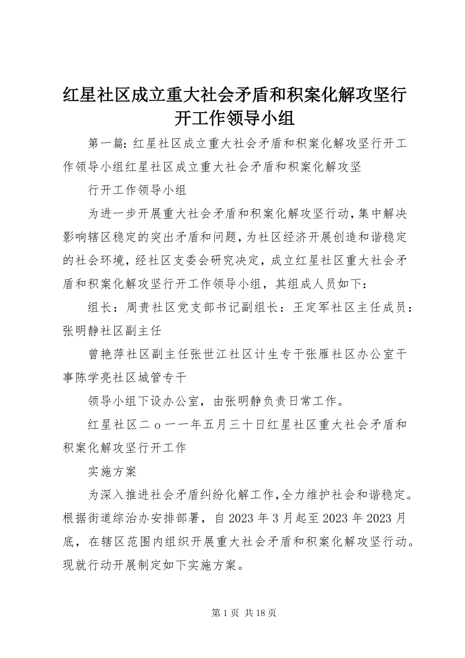 2023年红星社区成立重大社会矛盾和积案化解攻坚行动工作领导小组.docx_第1页