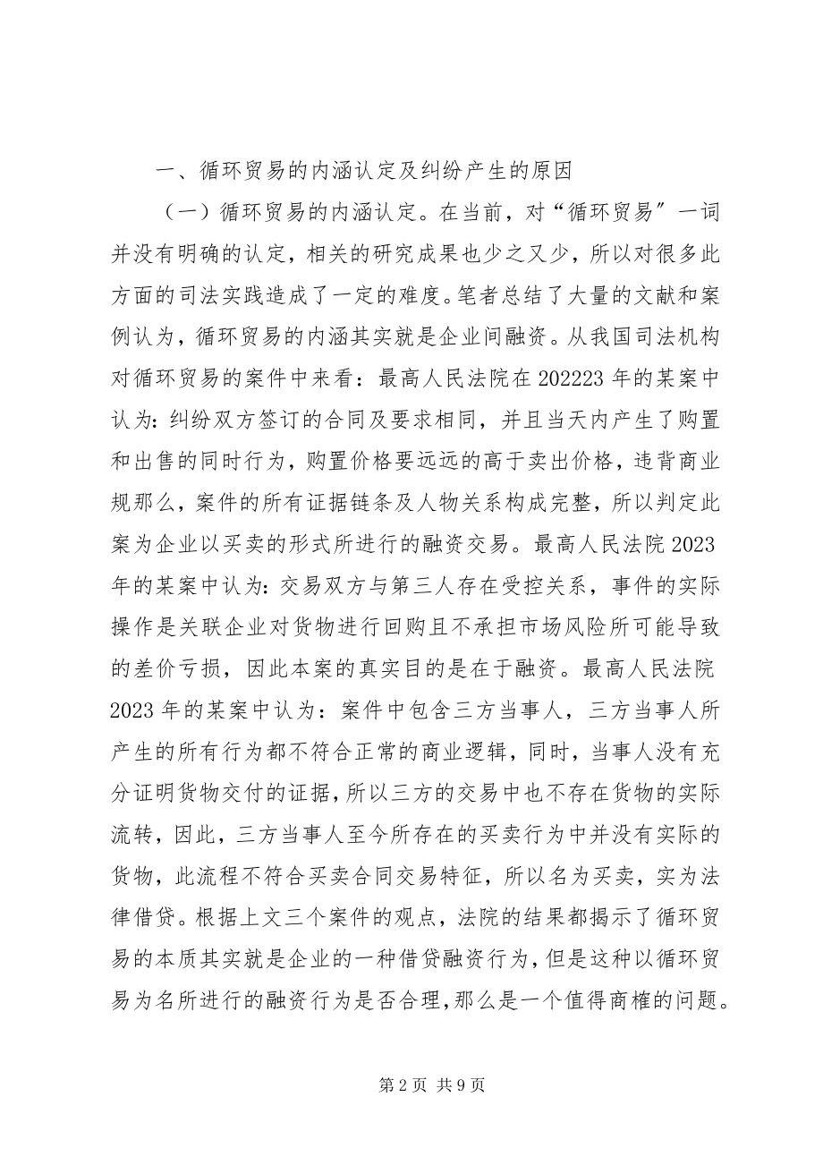 2023年循环贸易纠纷研究与思考.docx_第2页