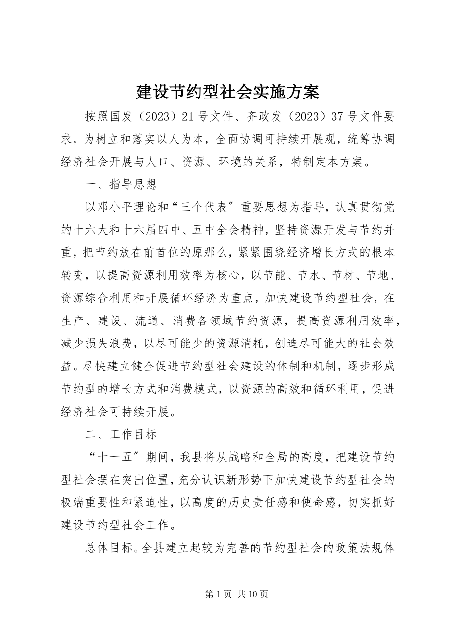 2023年建设节约型社会实施方案.docx_第1页