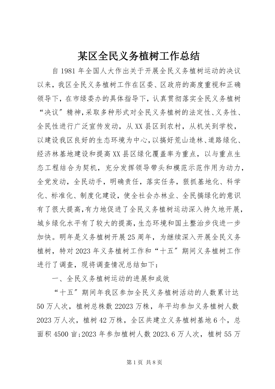 2023年xx区全民义务植树工作总结.docx_第1页