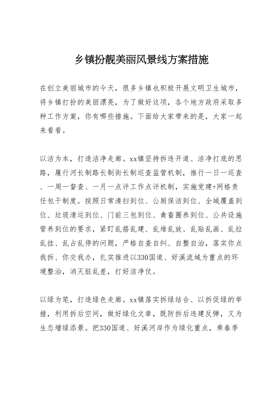 2023年乡镇扮靓美丽风景线方案措施.doc_第1页