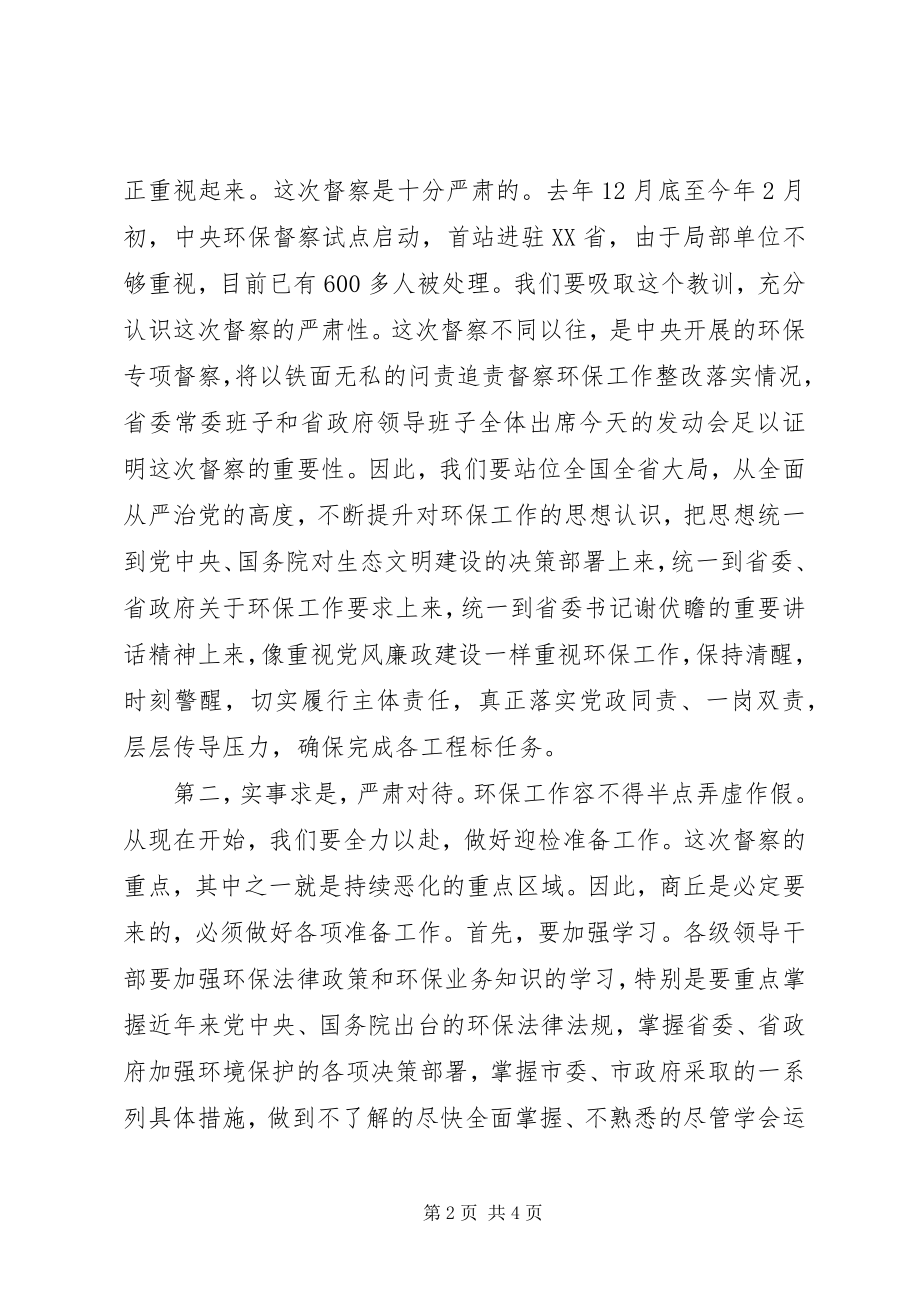 2023年在环保督察工作动员会结束时的致辞.docx_第2页