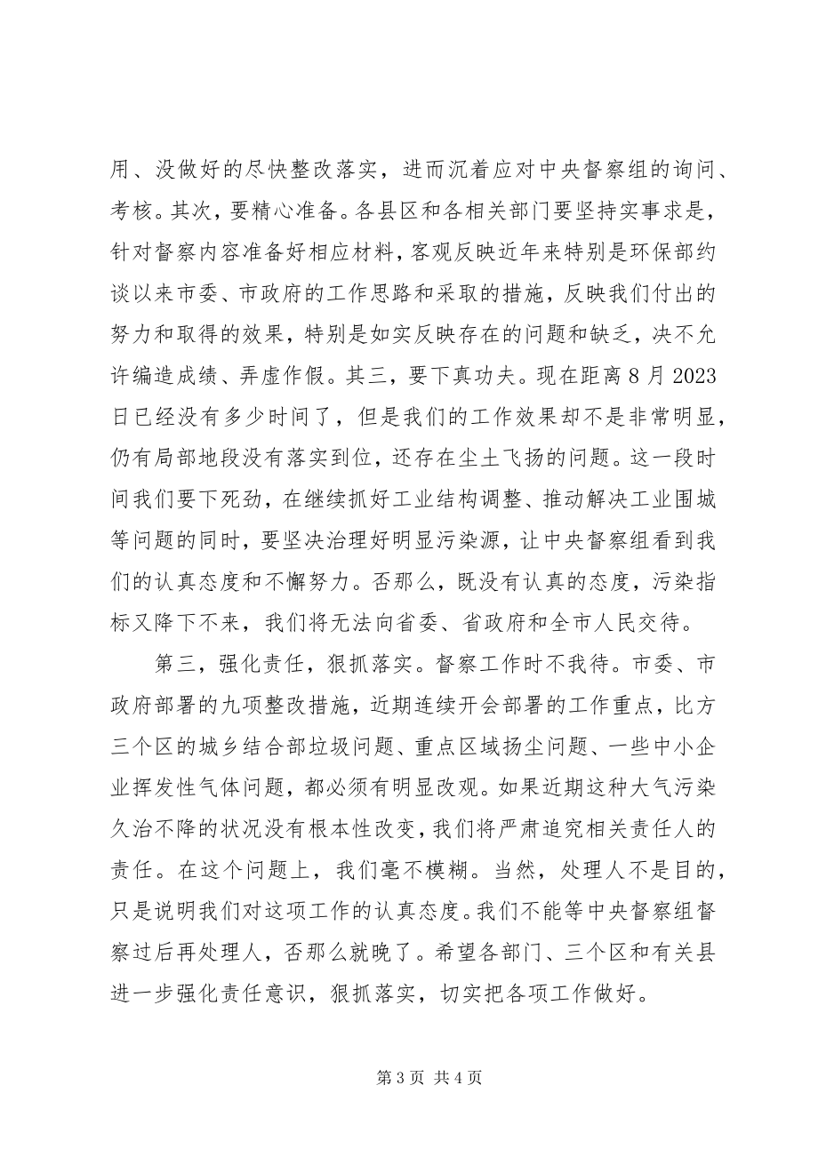 2023年在环保督察工作动员会结束时的致辞.docx_第3页