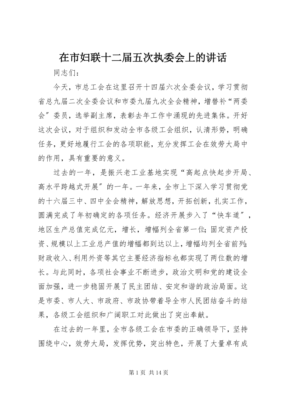 2023年在市妇联十二届五次执委会上的致辞.docx_第1页