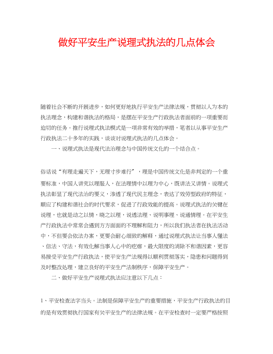 2023年《安全管理文档》之做好安全生产说理式执法的几点体会.docx_第1页