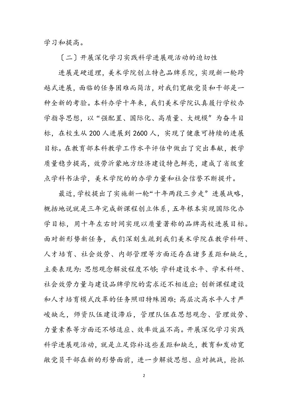 2023年美术学院科学发展观活动的动员讲话.docx_第2页