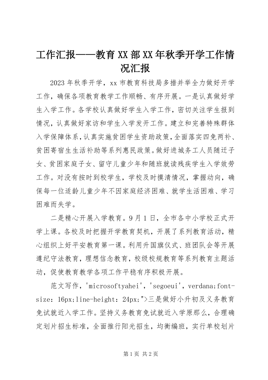 2023年工作汇报——教育XX部某年秋季开学工作情况汇报.docx_第1页