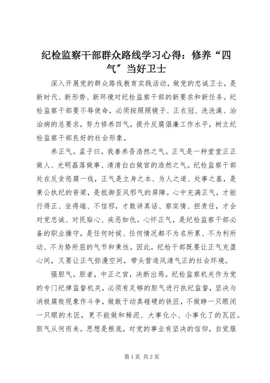 2023年纪检监察干部群众路线学习心得涵养“四气”当好卫士.docx_第1页