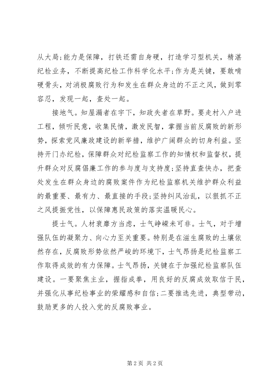 2023年纪检监察干部群众路线学习心得涵养“四气”当好卫士.docx_第2页