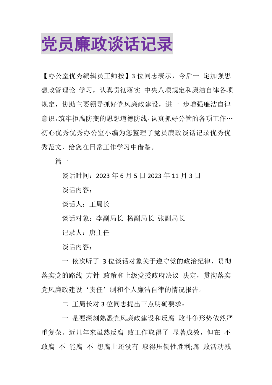 2023年党员廉政谈话记录.doc_第1页