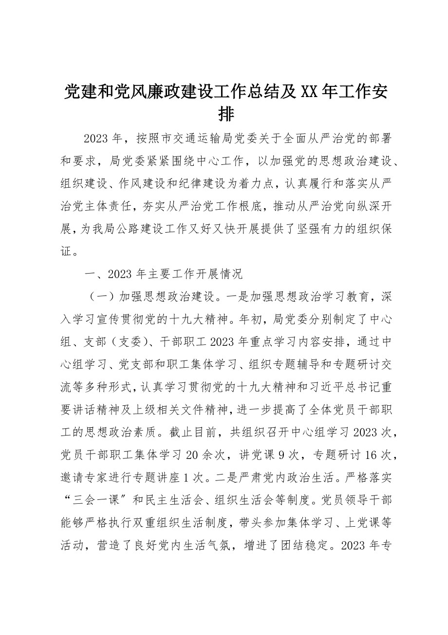 2023年党建和党风廉政建设工作总结及某年工作安排.docx_第1页