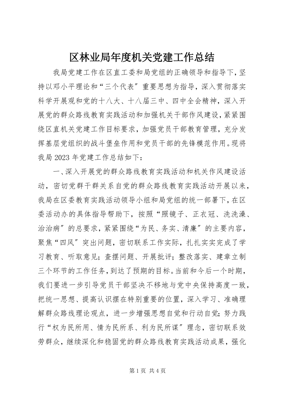 2023年区林业局年度机关党建工作总结.docx_第1页