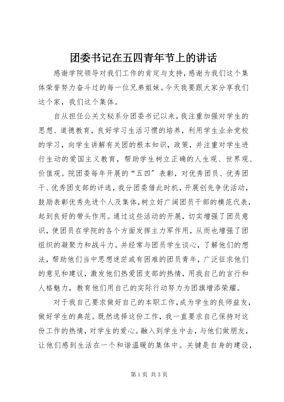 2023年团委书记在五四青年节上的致辞.docx_第1页