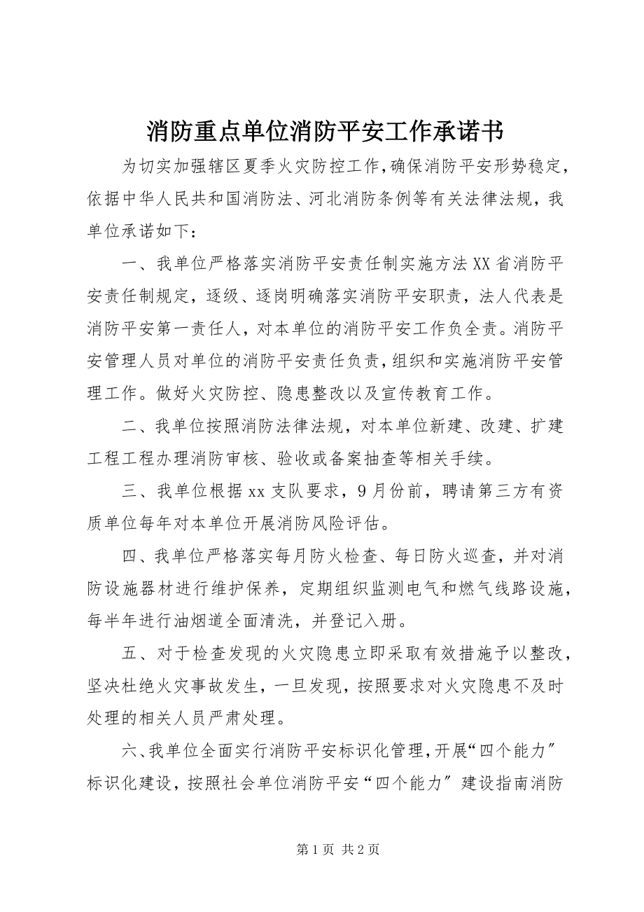 2023年消防重点单位消防安全工作承诺书.docx_第1页