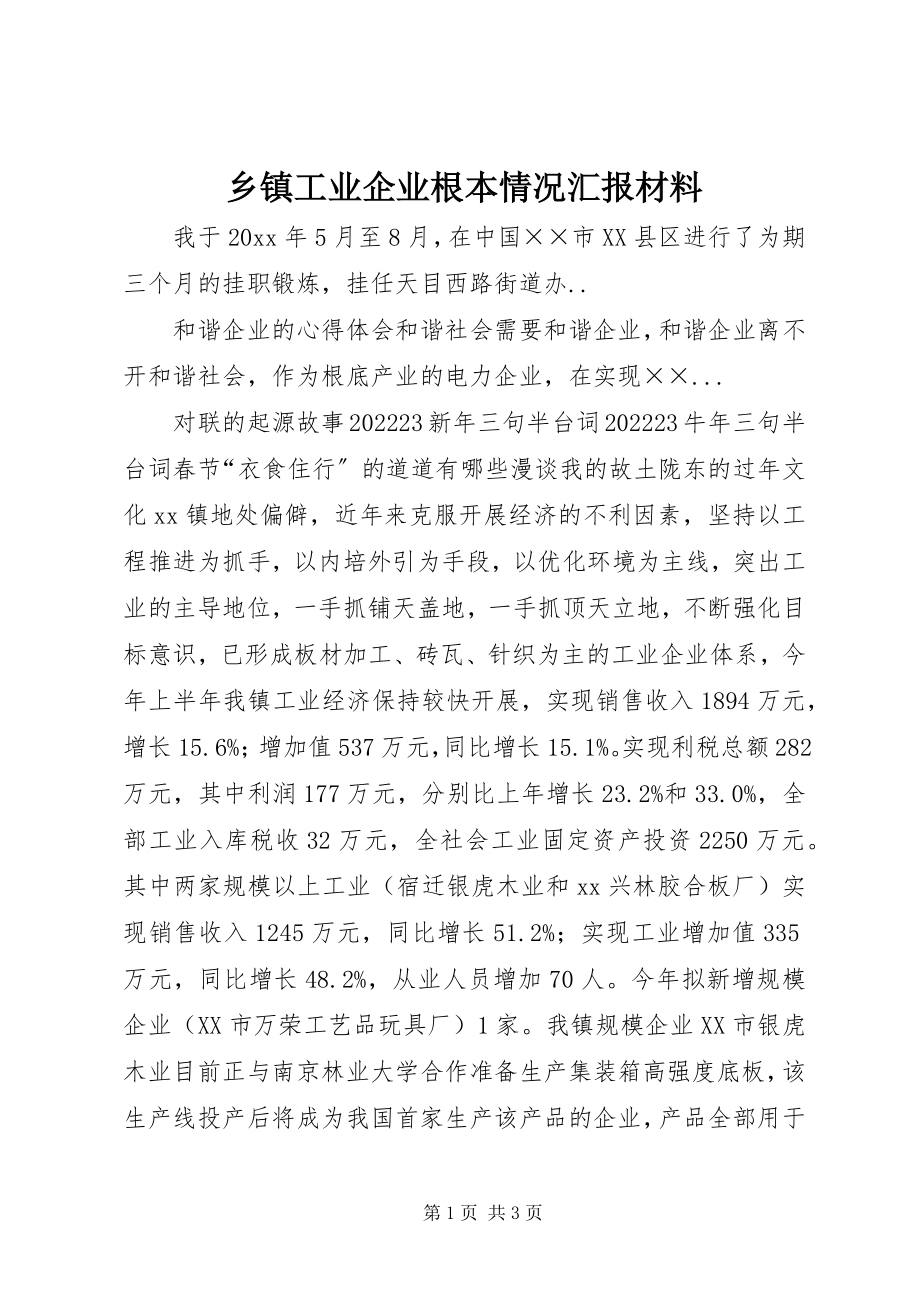 2023年乡镇工业企业基本情况汇报材料.docx_第1页