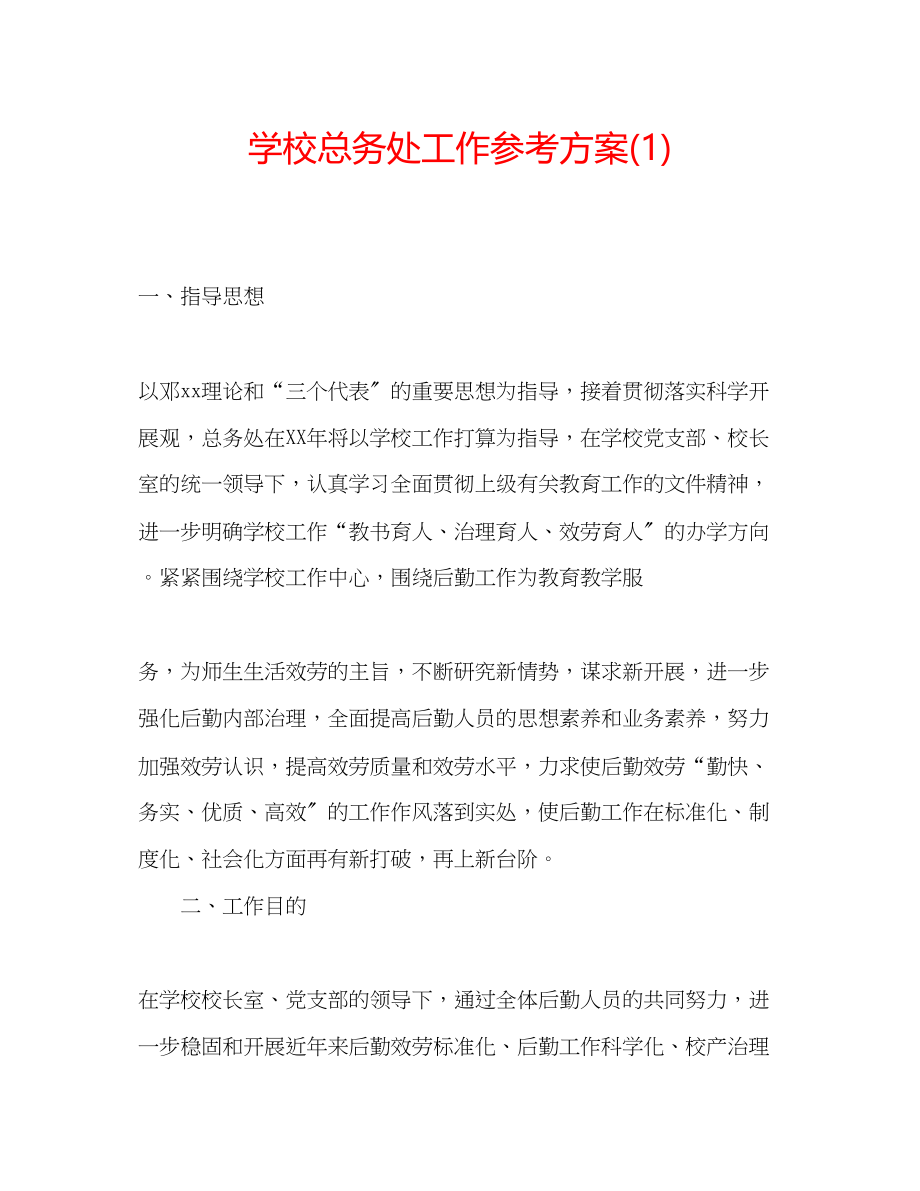 2023年学校总务处工作计划1.docx_第1页