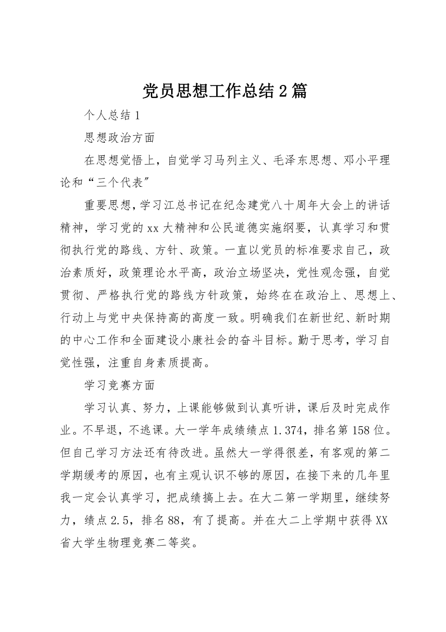 2023年党员思想工作总结2篇.docx_第1页