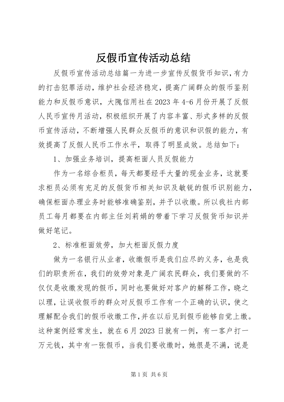 2023年反假币宣传活动总结.docx_第1页