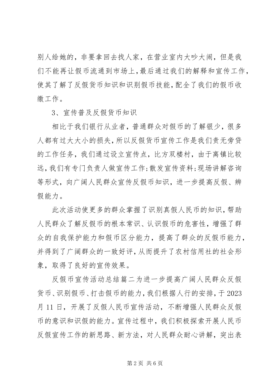 2023年反假币宣传活动总结.docx_第2页