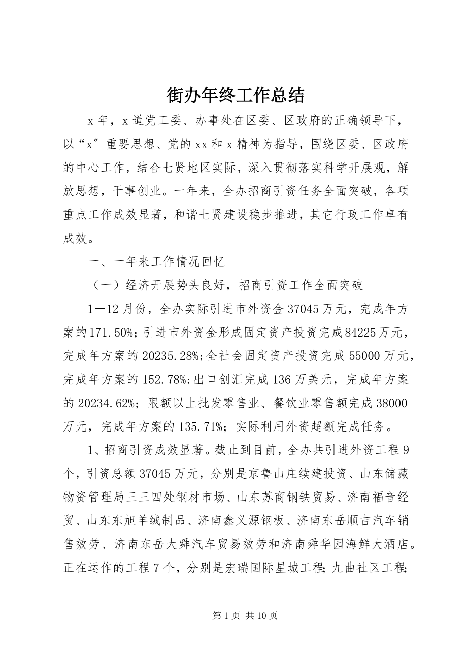 2023年街办终工作总结.docx_第1页