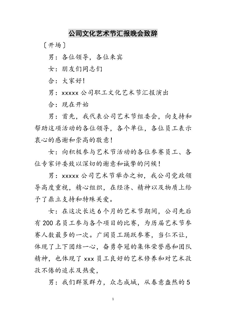 2023年公司文化艺术节汇报晚会致辞范文.doc_第1页