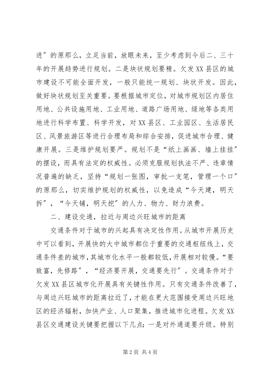 2023年欠发XX县区市城市化的思考.docx_第2页