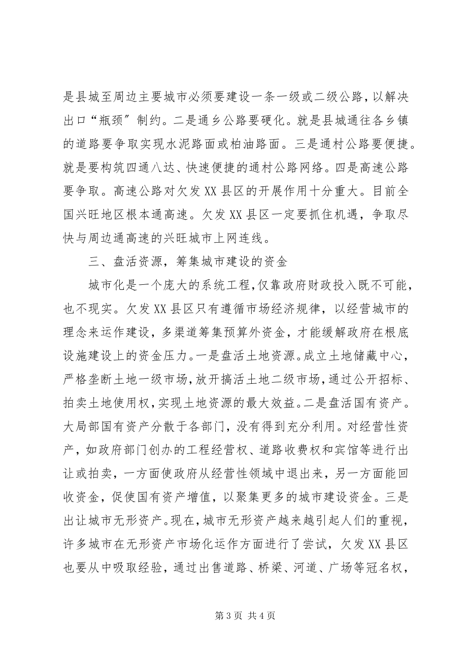 2023年欠发XX县区市城市化的思考.docx_第3页