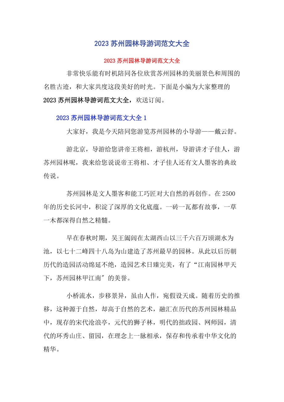 2023年苏州园林导游词大全.docx_第1页