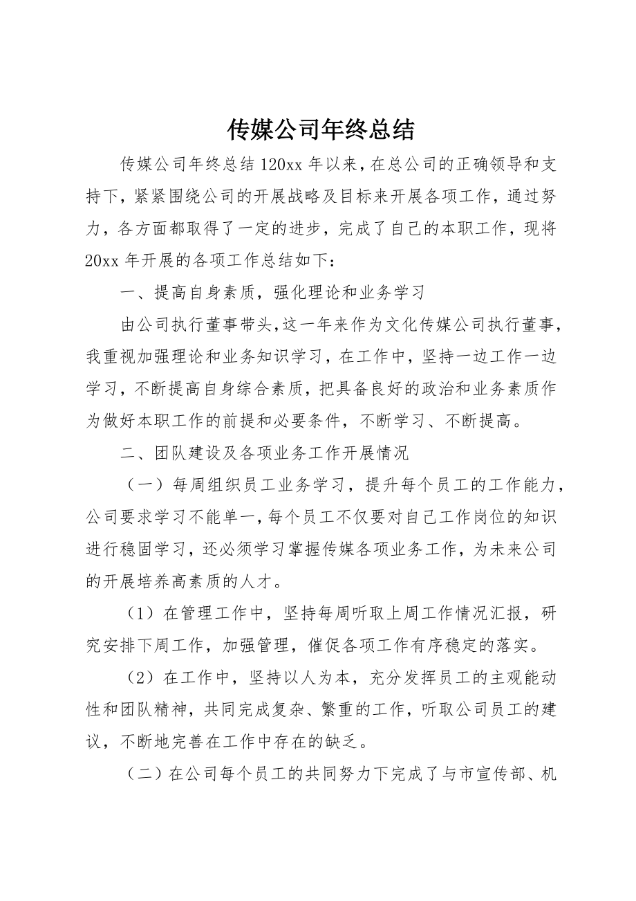 2023年传媒公司年终总结.docx_第1页