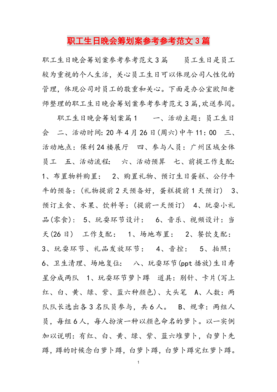 2023年职工生日晚会策划案3篇.doc_第1页