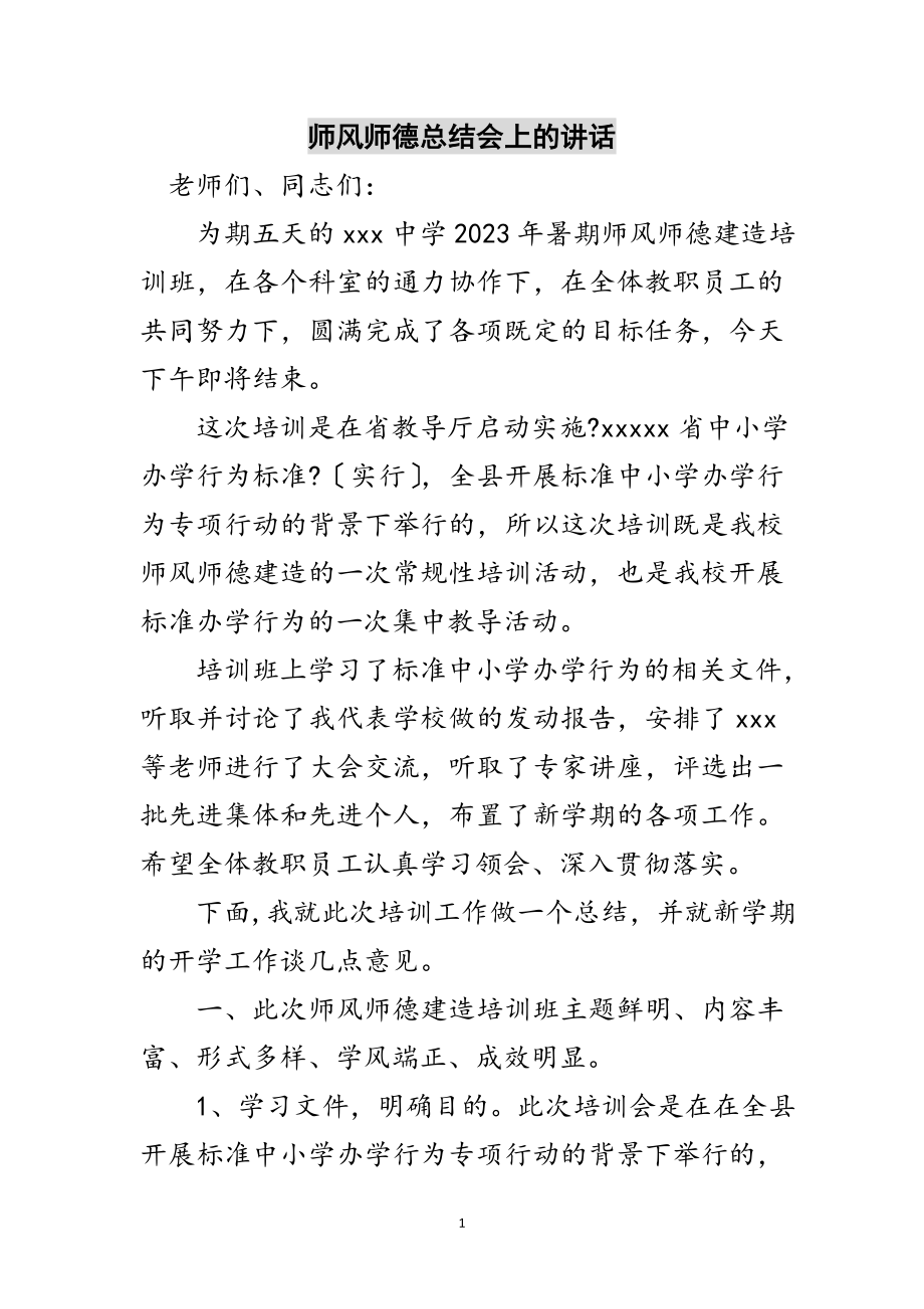 2023年师风师德总结会上的讲话范文.doc_第1页