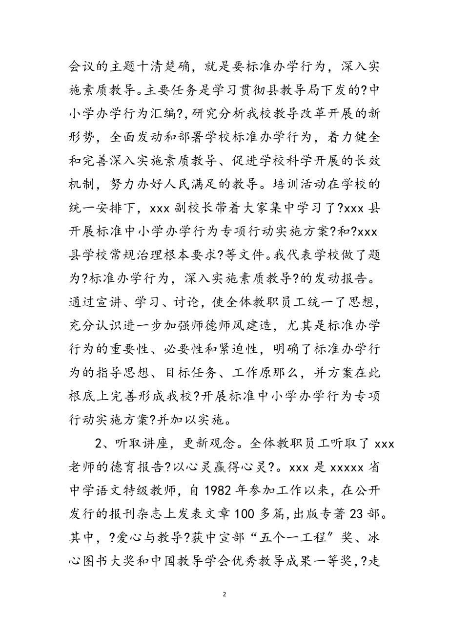 2023年师风师德总结会上的讲话范文.doc_第2页