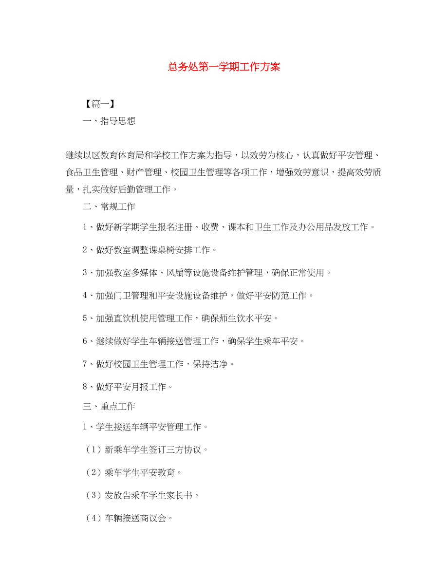 2023年总务处第一学期工作计划2.docx_第1页