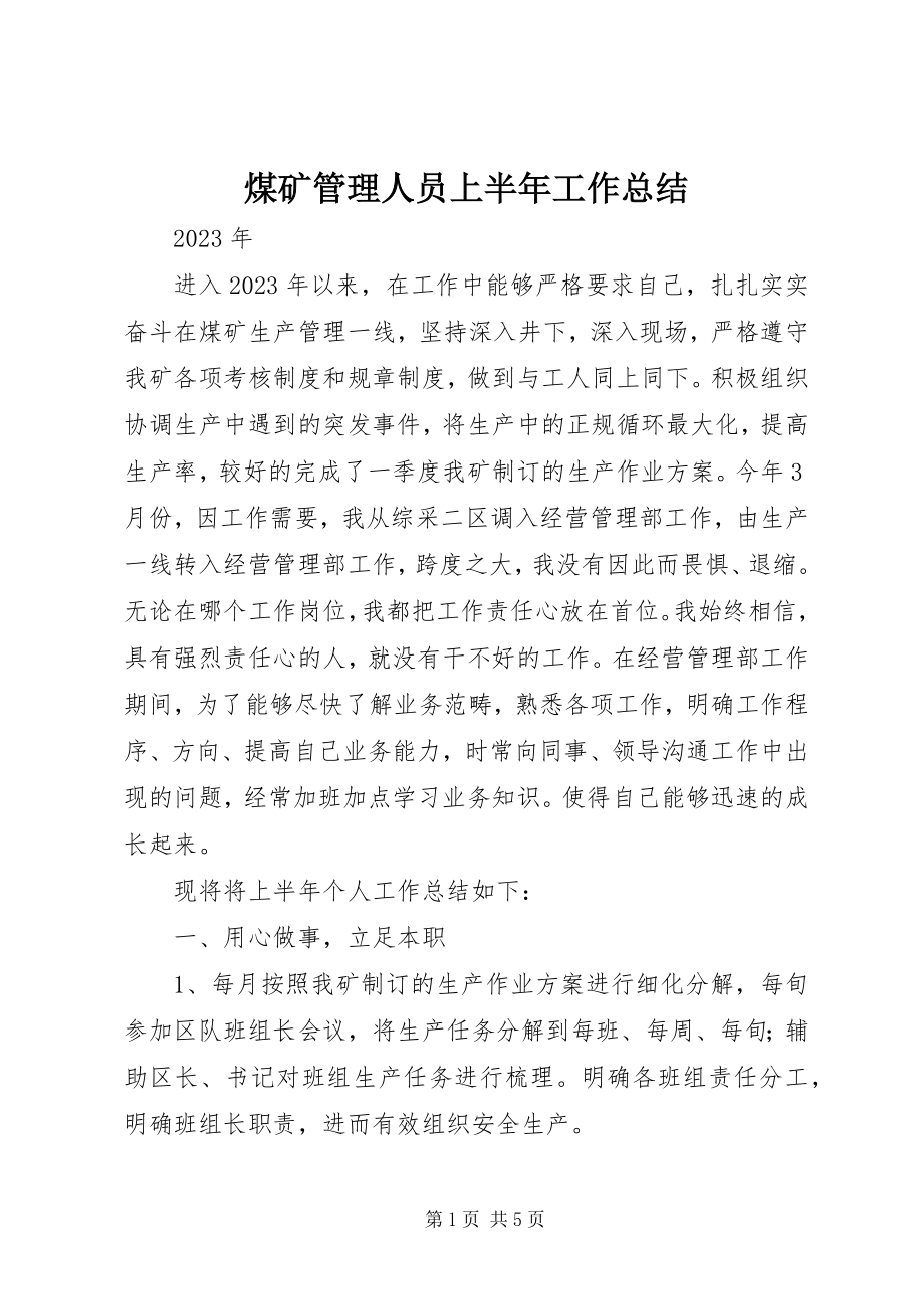 2023年煤矿管理人员上半年工作总结.docx_第1页